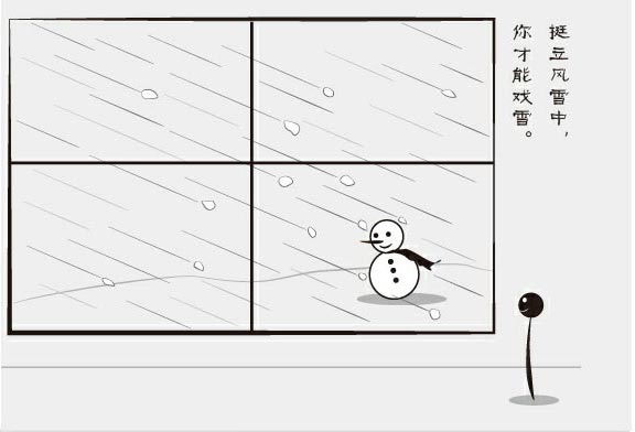 挺立风雪中，你才能戏雪_哲理漫画