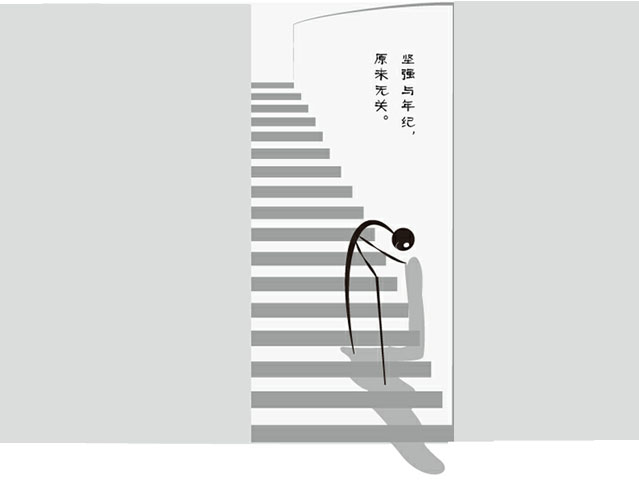 坚强，与年纪无关_哲理漫画