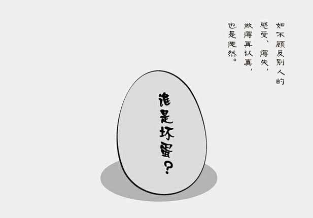如不顾及别人感受,做得再认真也是徒然_哲理漫画